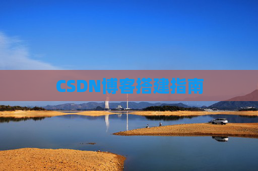 CSDN博客搭建指南