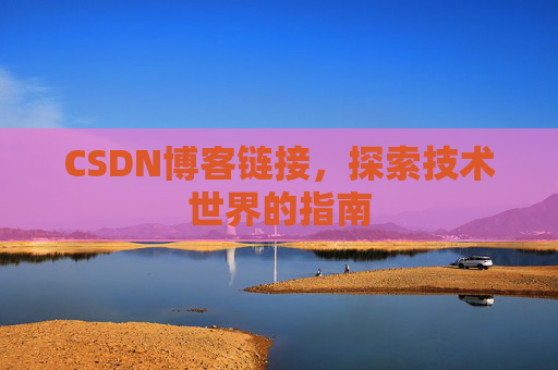 CSDN博客链接，探索技术世界的指南